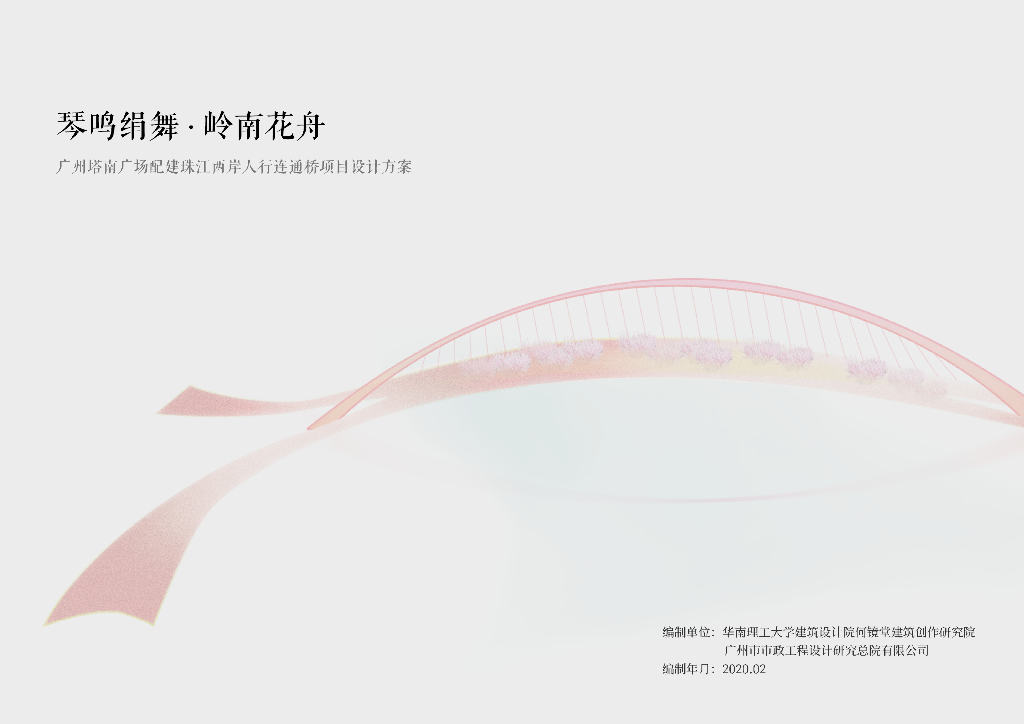 琴鸣绢舞+岭南花舟两岸人行桥项目设计方案