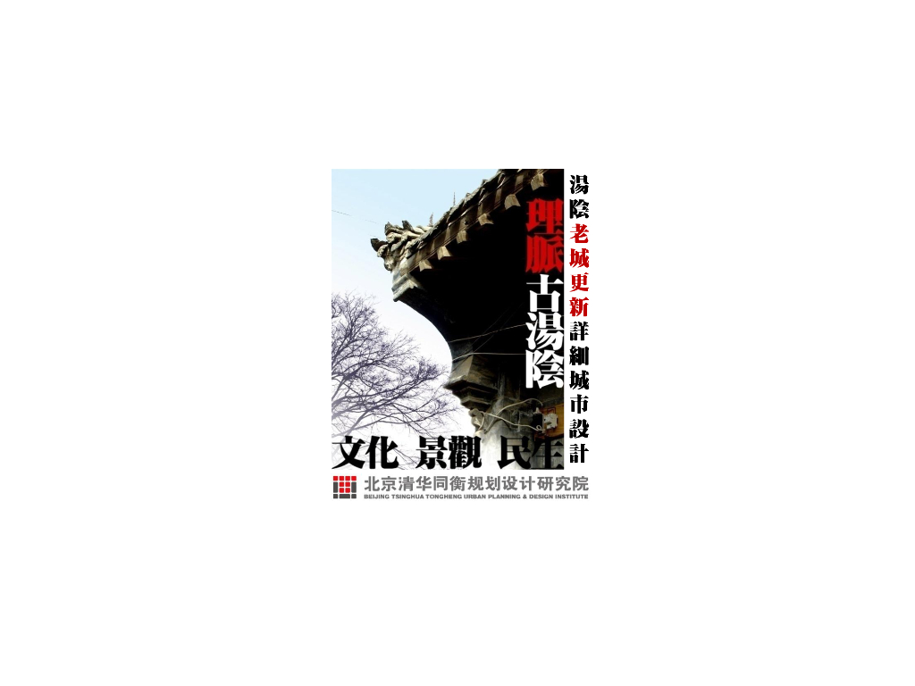 理脉老城+博古扬今汤阴老城更新详细设计