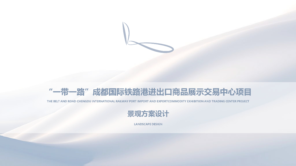 “一带一路”成都国际铁路港进出口商品展示交易中心项目：源启之境+圆融艺趣