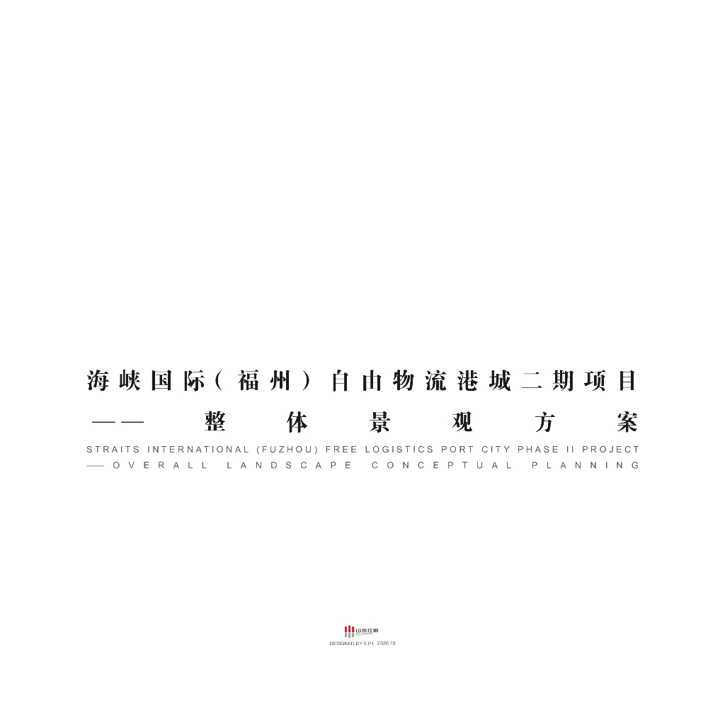 山水间+自然畅想国际物流港城示范区景观