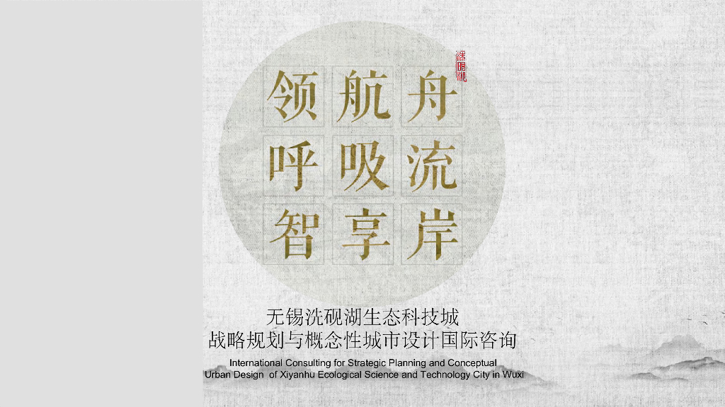 滨湖生态科技概念性城市设计方案文本