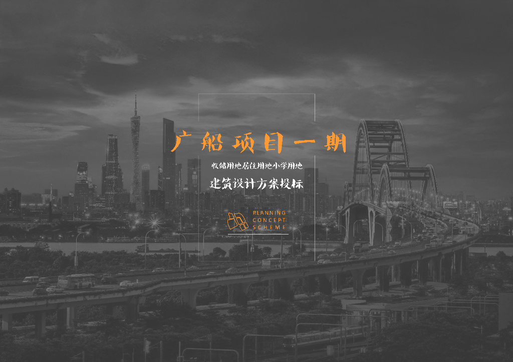 广船项目一期现代艺术文化江景豪宅项目投标方案设计