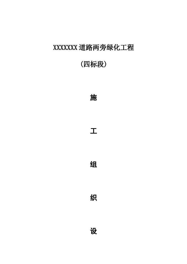 绿化施工组织设计方案