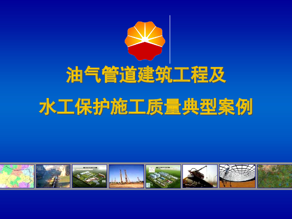 油气管道建筑工程及水工保护施工质量典型案