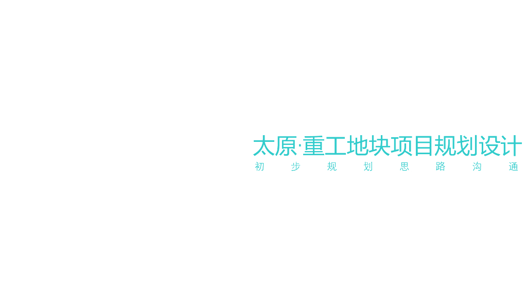 滨江金融城+碧云社区千亩大型综合项目规划