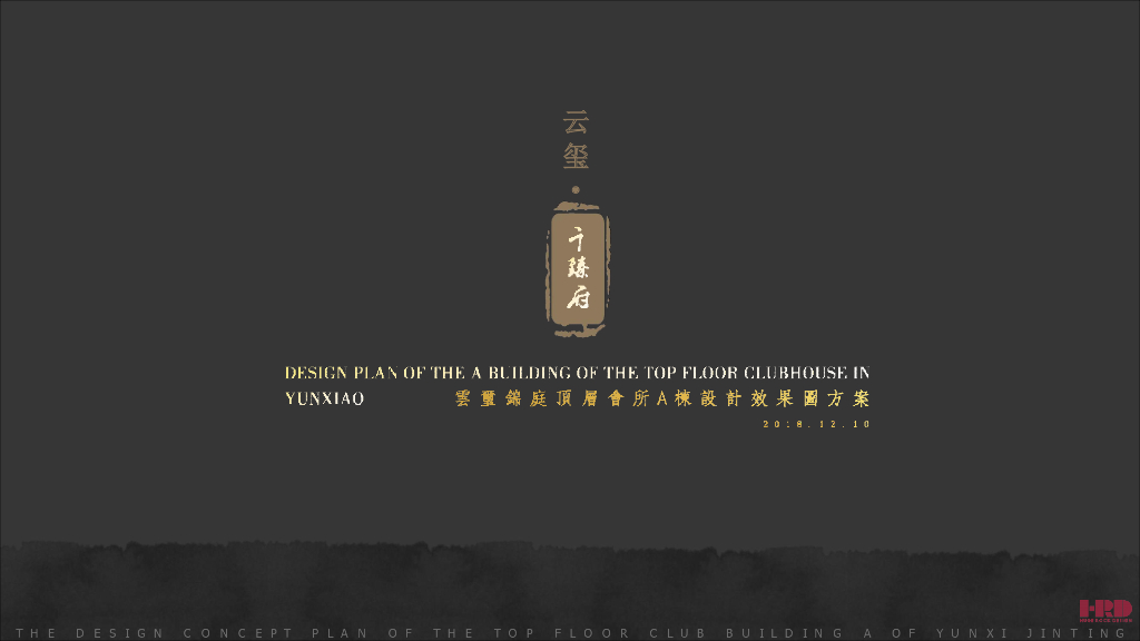云玺锦庭顶层会所深化方案