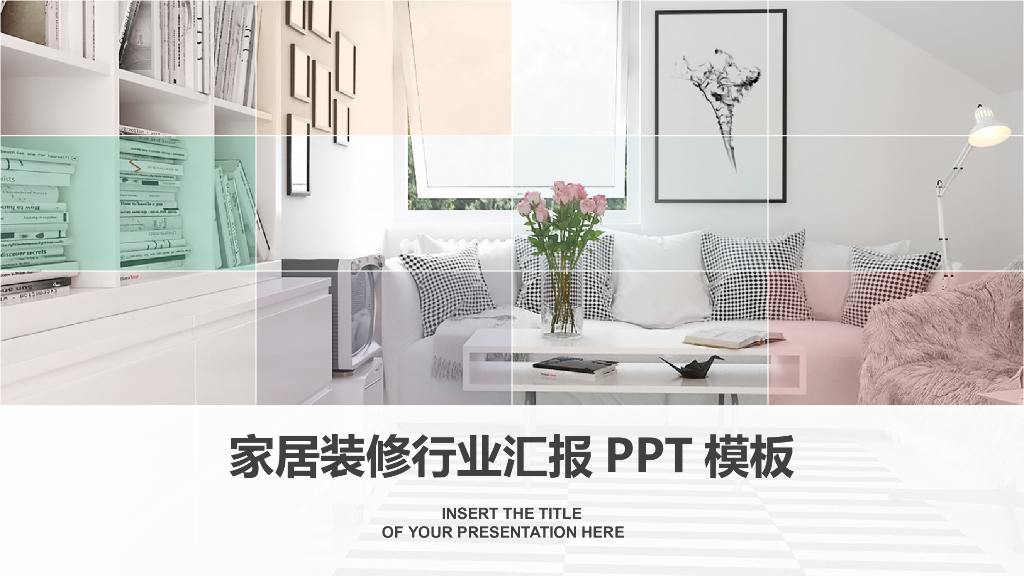 家居装修行业汇报PPT模板