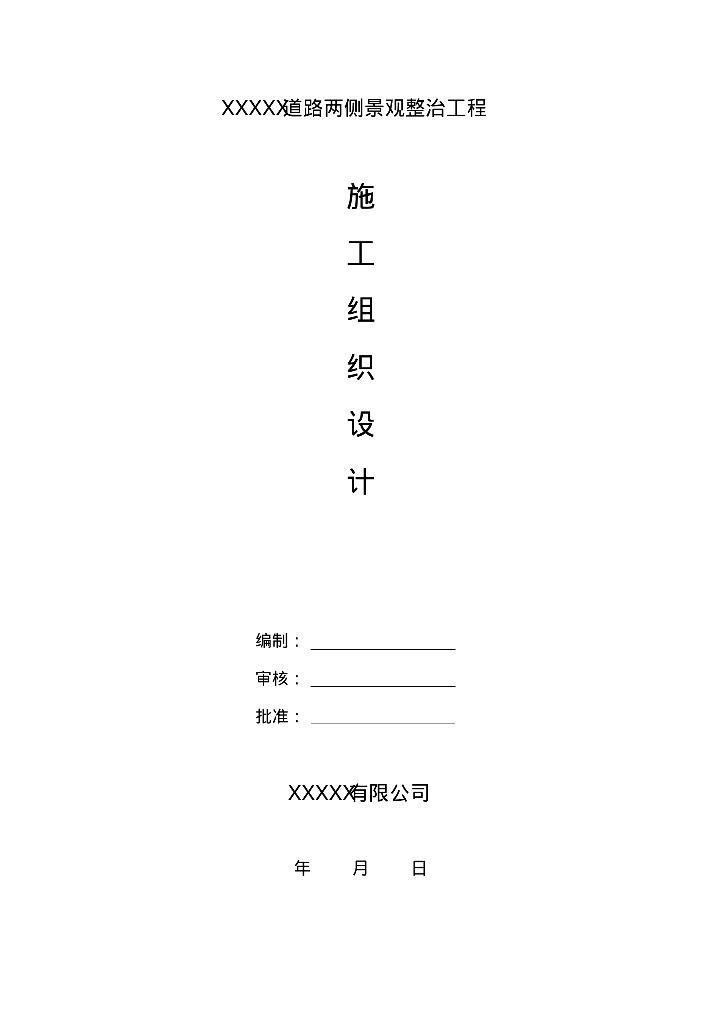 园林绿化工程施工组织设计