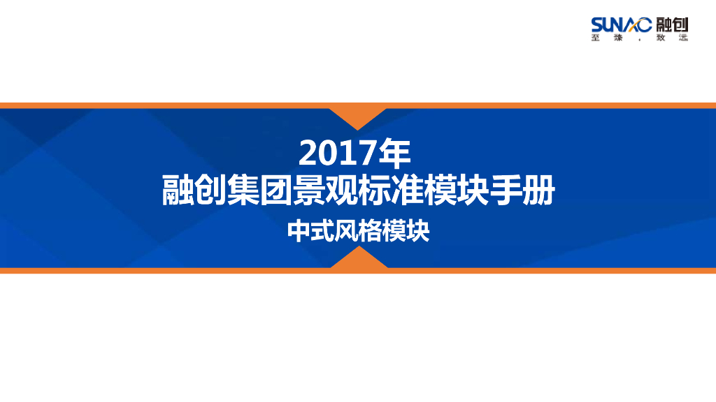 中式风格模块景观中式园林设计手册