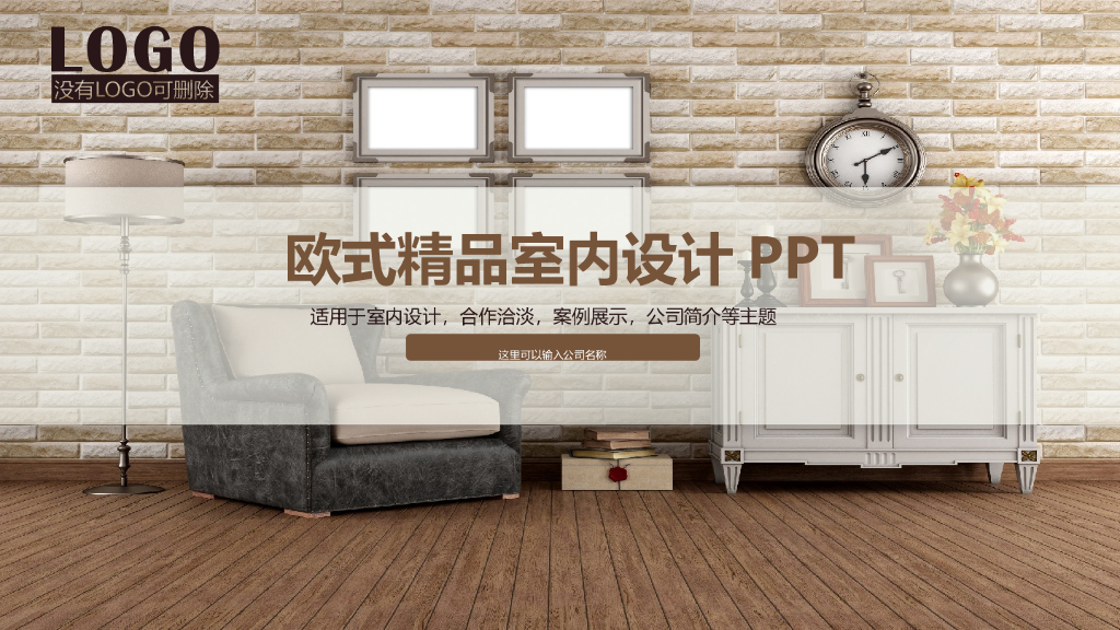 欧式精品室内设计PPT