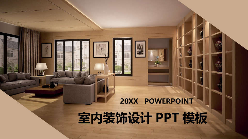 室内装饰设计PPT模板
