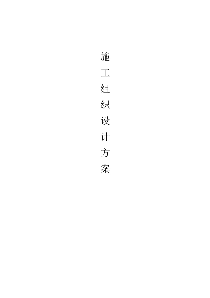 园林绿化工程施工组织设计方案