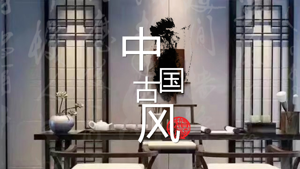 中国古风室内设计ppt模板