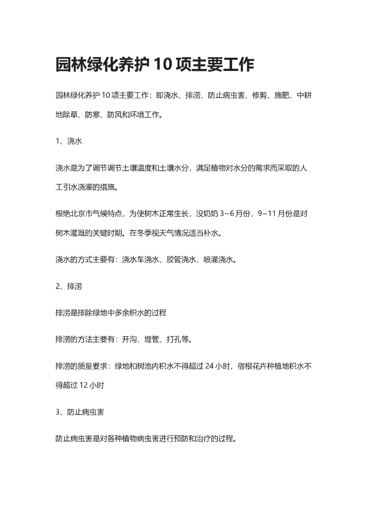 园林绿化工程后期养护主要工作