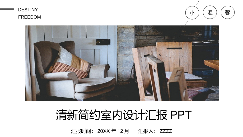 清新简约室内设计汇报PPT