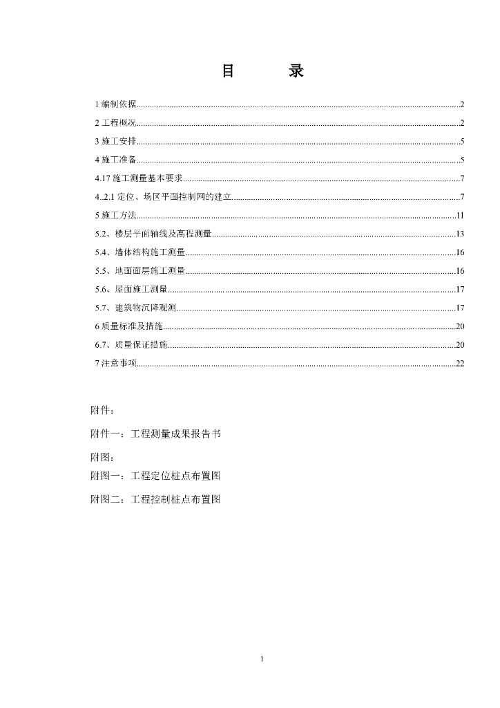 住宅楼工程测量工程施工方案