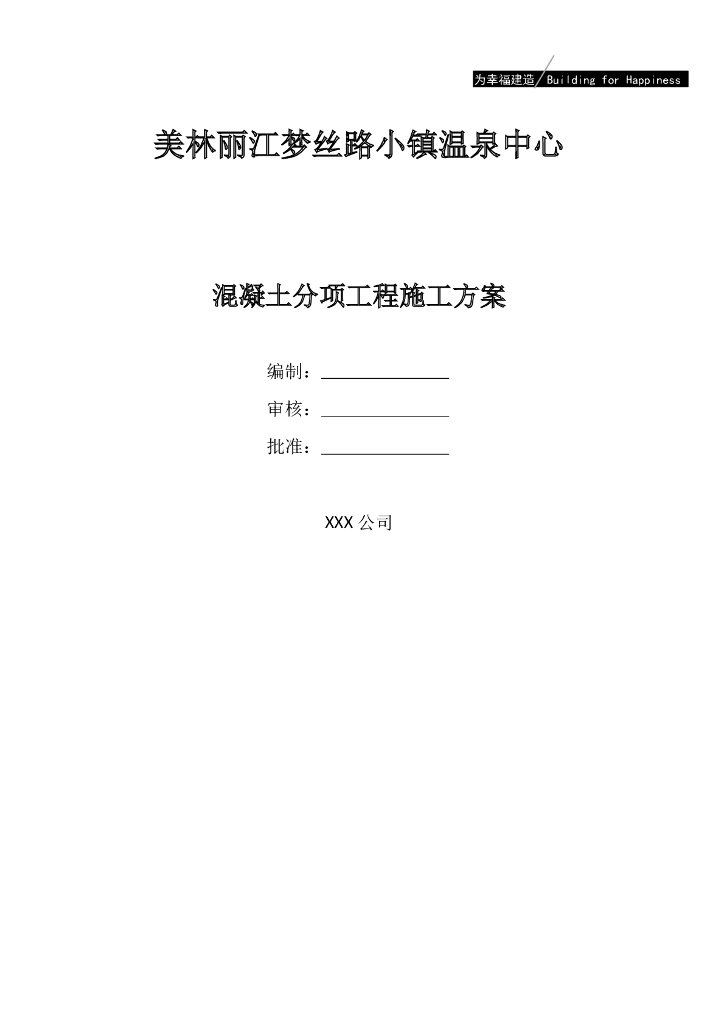 混凝土工程施工方案