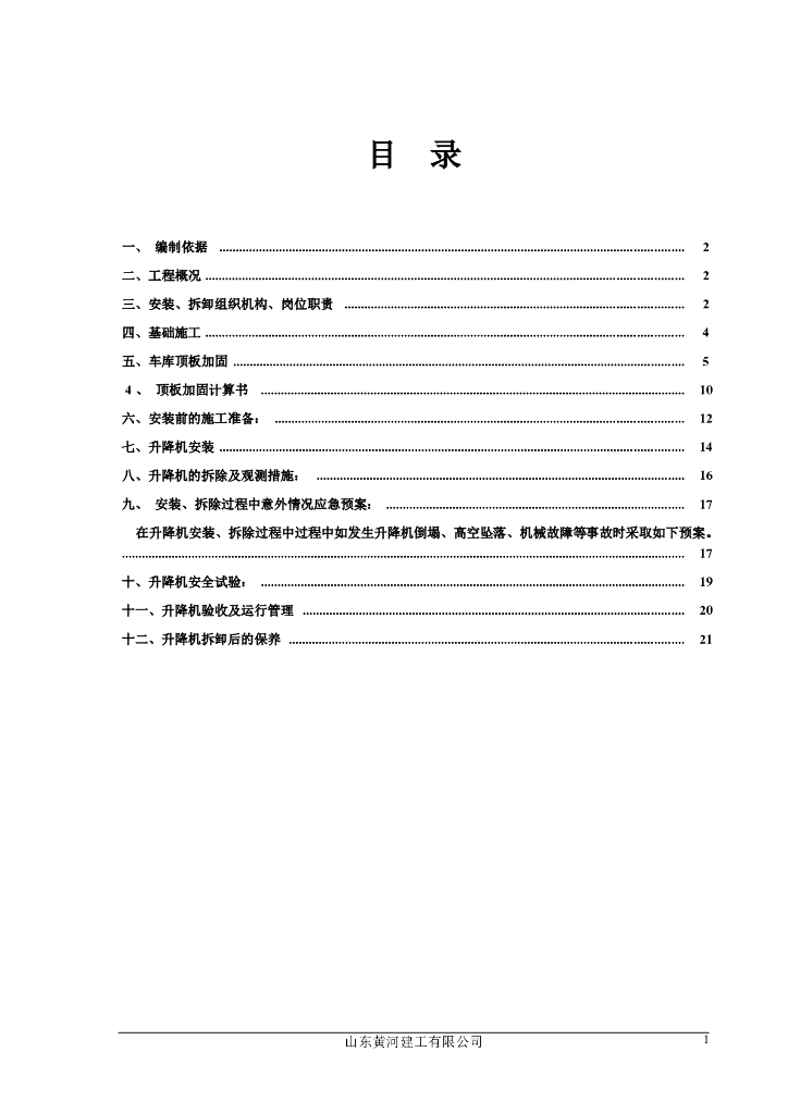 施工电梯施工方案