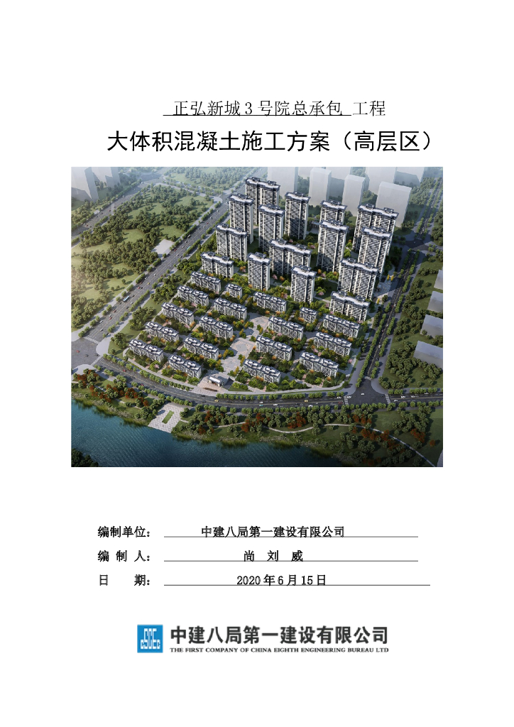 高层住宅大体积混凝土施工方案