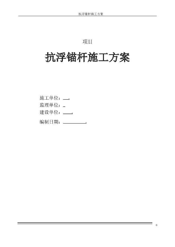 抗浮锚杆专项施工方案2019