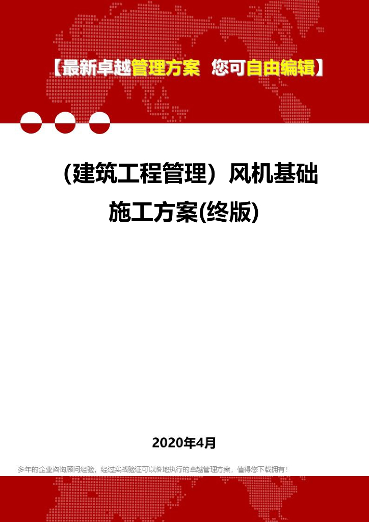 风机基础施工方案2020