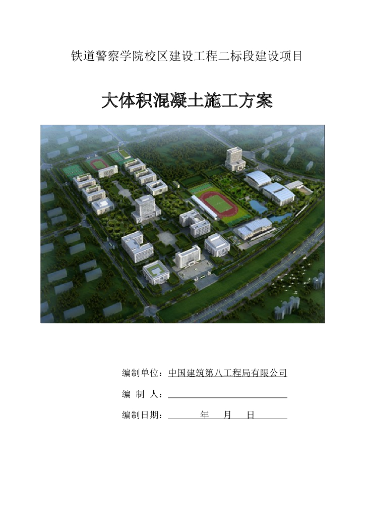 大体积混凝土施工方案