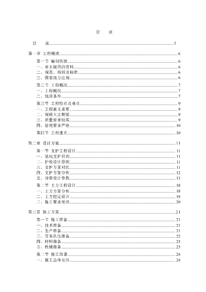 住宅楼工程基坑支护降水工程安全施工方案