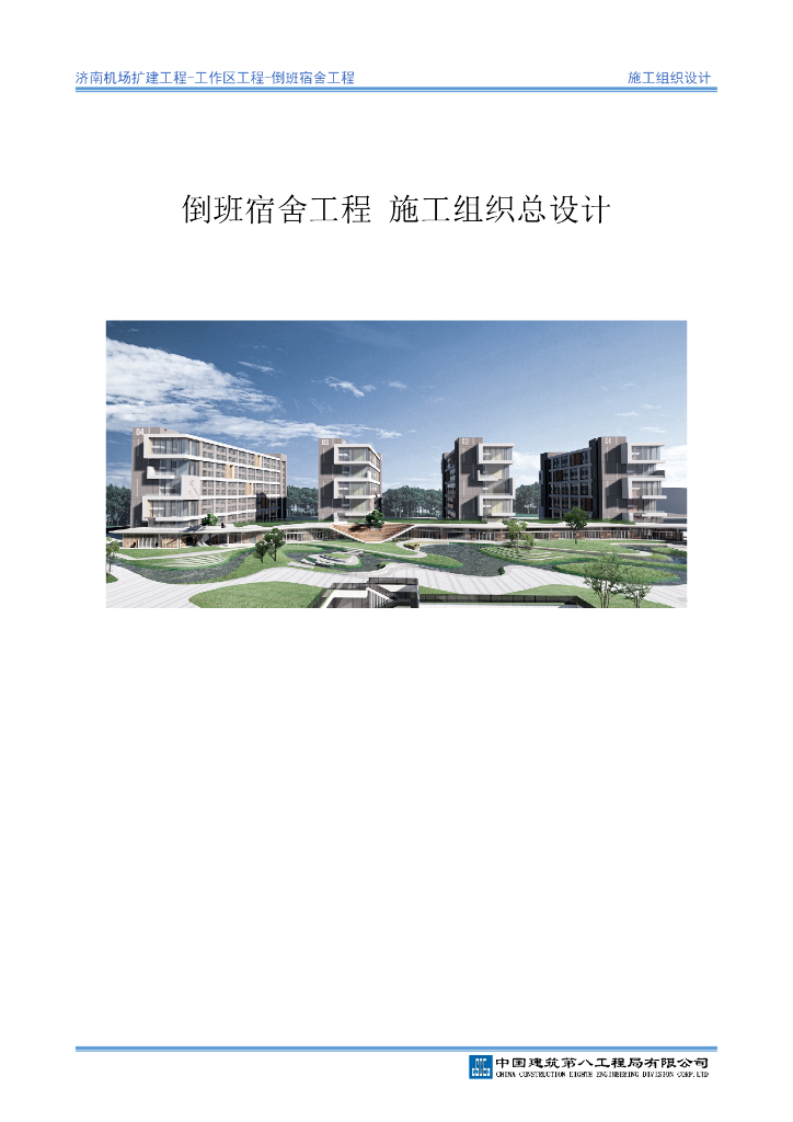 某宿舍工程施工组织设计325页2020