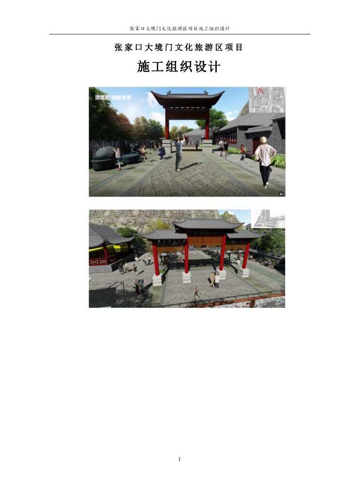 某文旅项目施工组织总设计175页2019