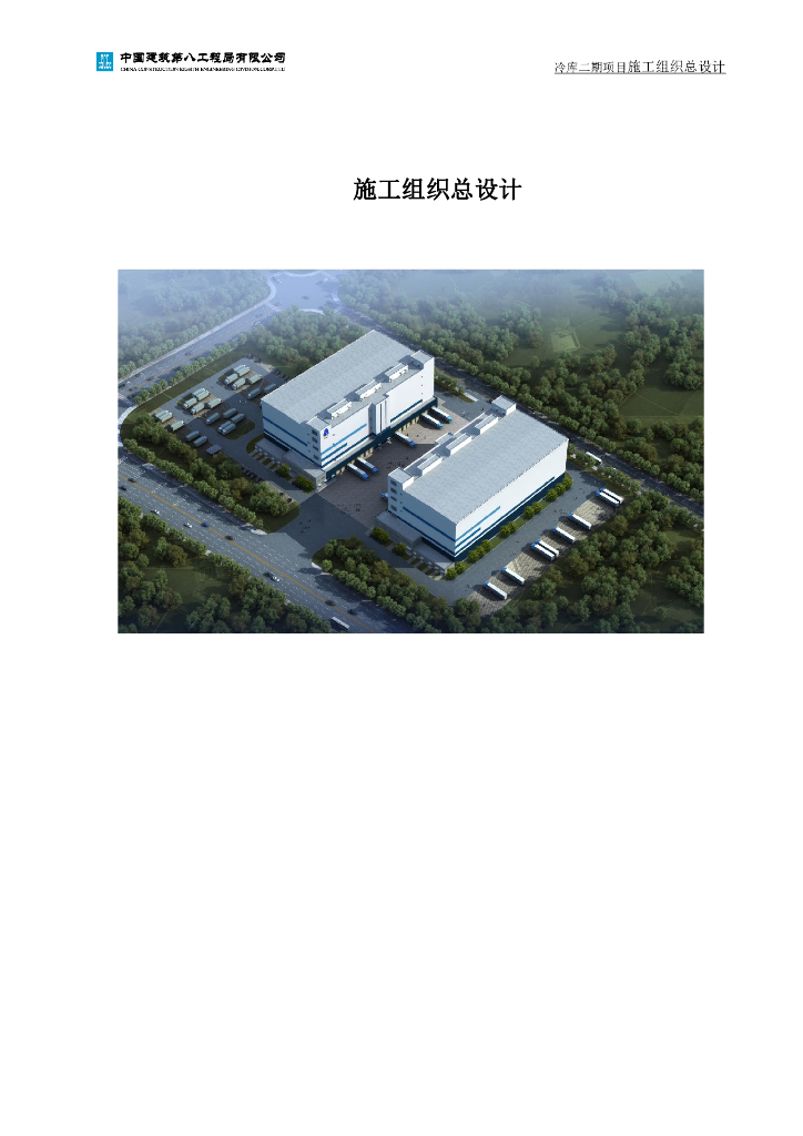 某冷链物流基地冷库项目施工组织总设计