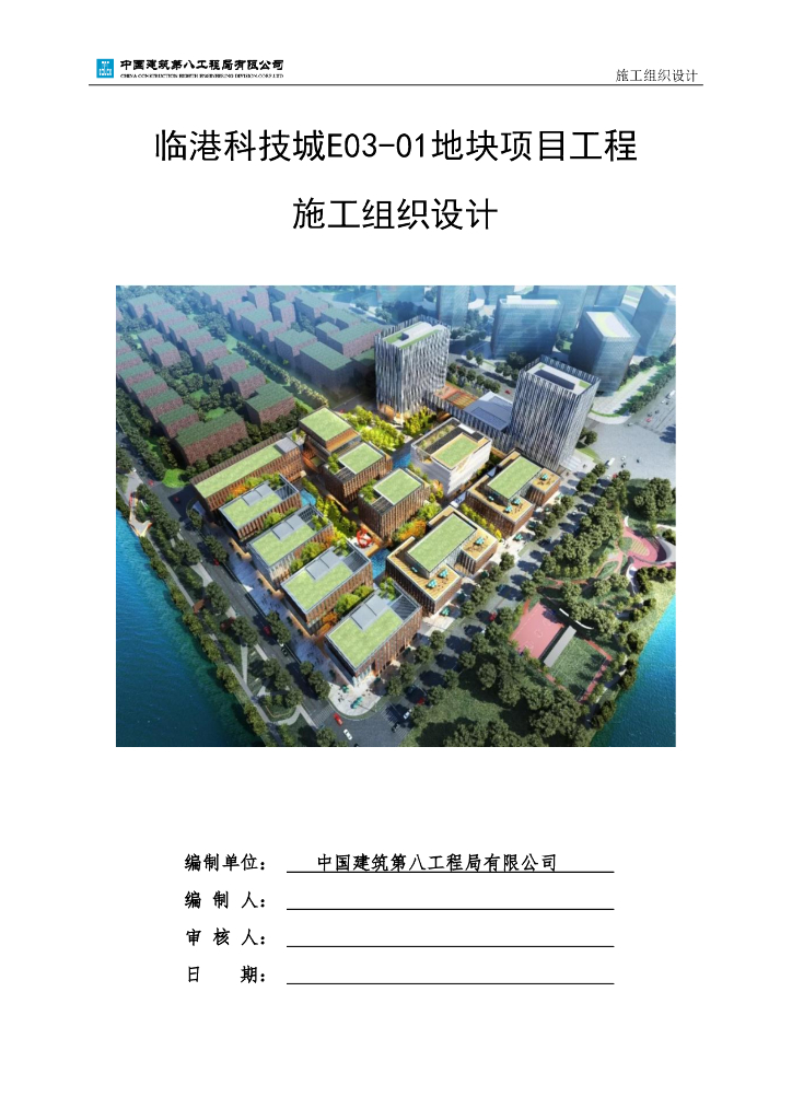 临港科技城项目施工组织设计171页2019