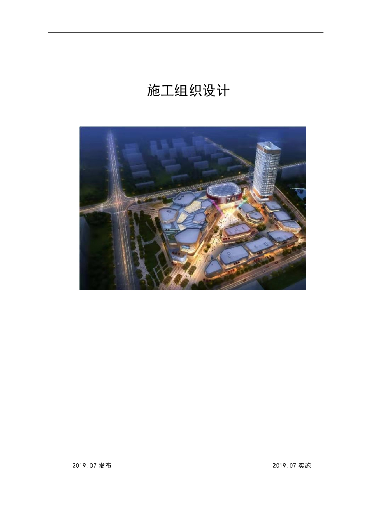 大型公共建筑施工组织设计171页2019