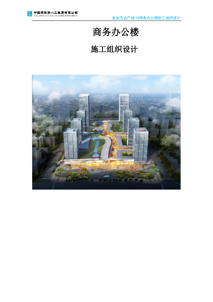 某商务办公楼施工组织设计232页2019