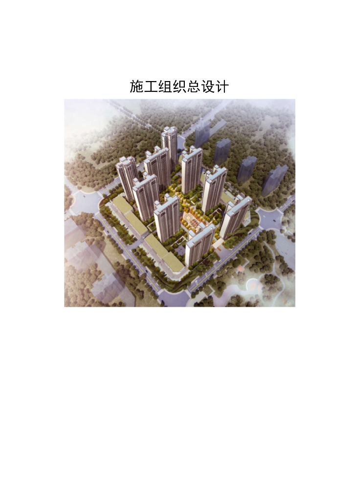 某高层住宅项目施工组织设计220页2019