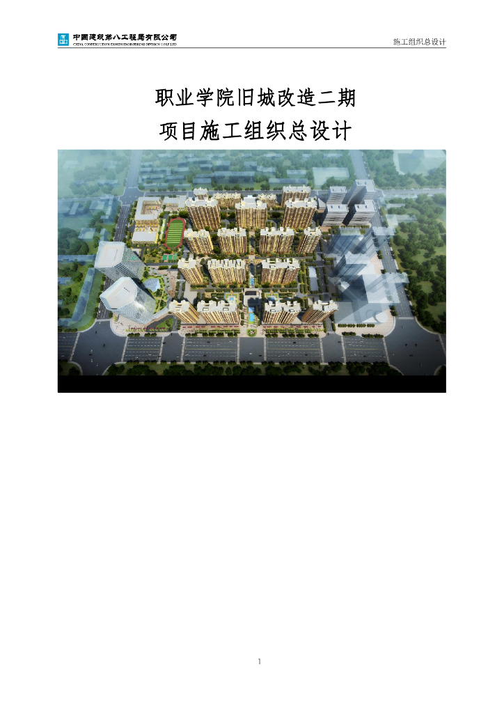 某职业学院旧城改造项目施工组织设计220页