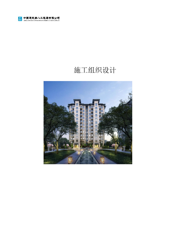 某住宅项目施工组织设计242页2019
