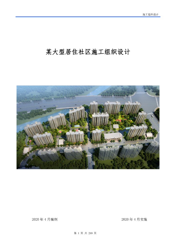 某大型居住社区施工组织设计 210页2020