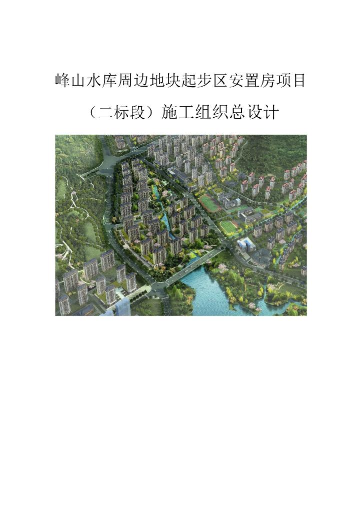 某安置房项目施工组织总设计65页