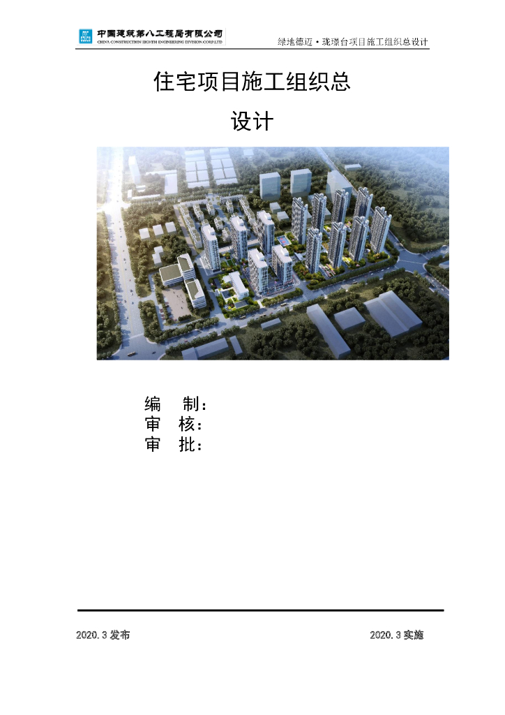 住宅项目施工组织总设计282页2020