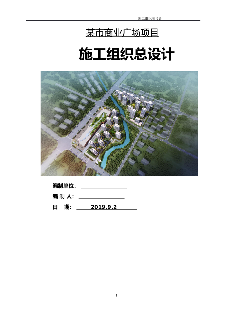 某市商业广场项目施工组织总设计271页2019