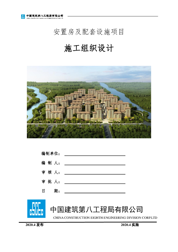 安置房及配套设施项目施工组织设计253页