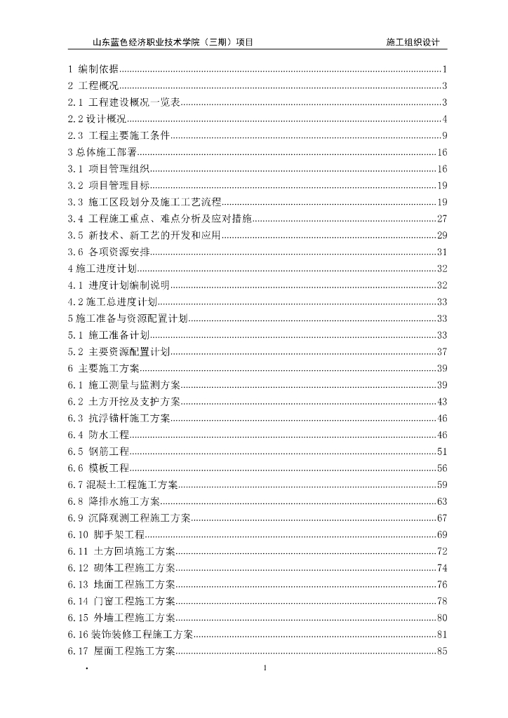 某经济学院项目施工组织设计196页2019