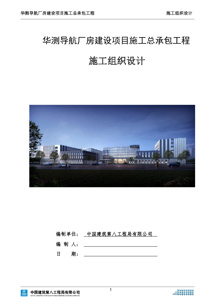 厂房建设项目施工总承包工程施工组织设计