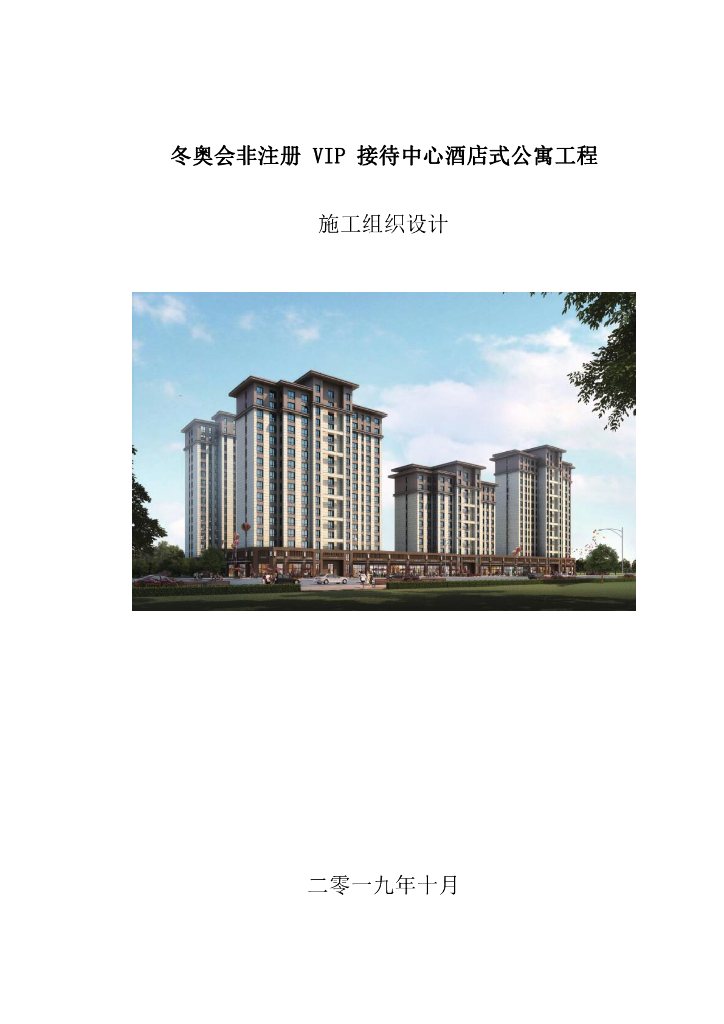 冬奥会非注册VIP接待中心酒店式公寓项目施工组织设计