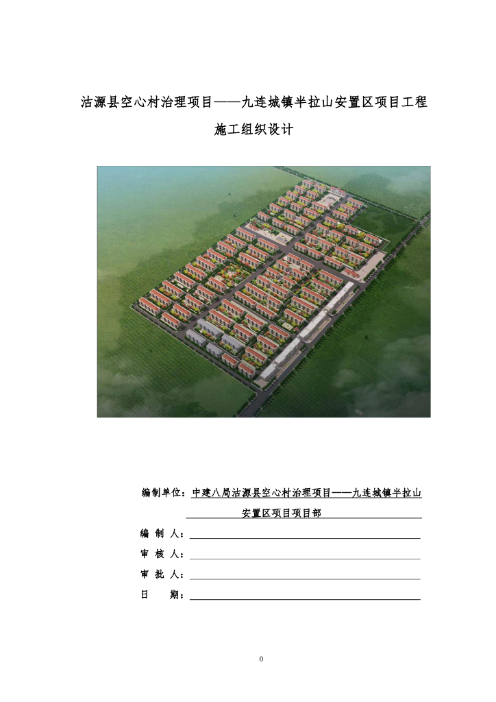 某村治理项目施工组织设计379页2019