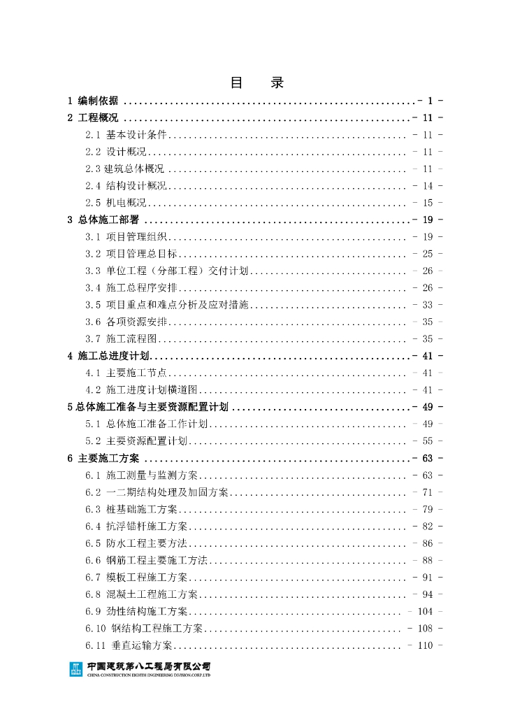 某啤酒城改造项目施工组织设计321页2019