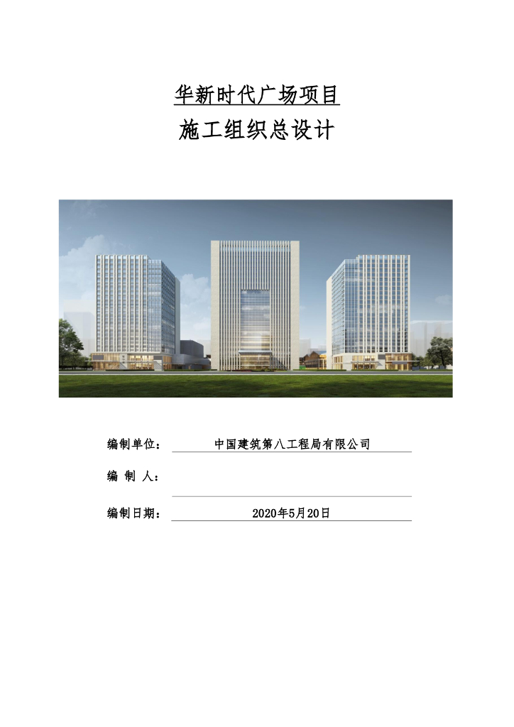 某时代广场施工组织总设计389页2020