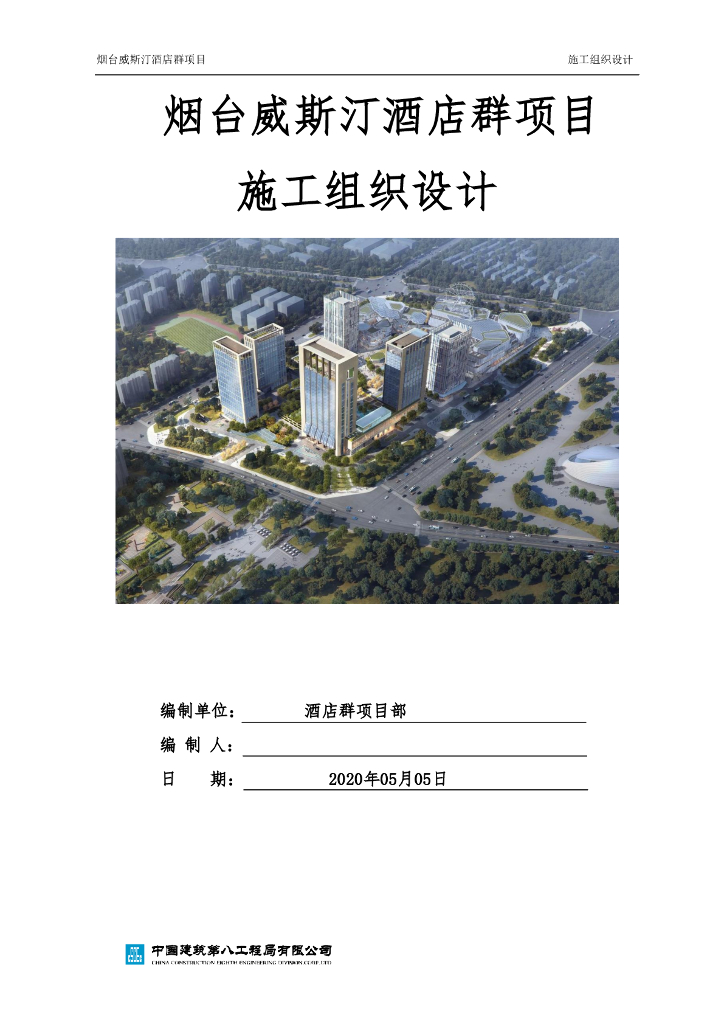 烟台威斯汀酒店群项目施工组织设计2020
