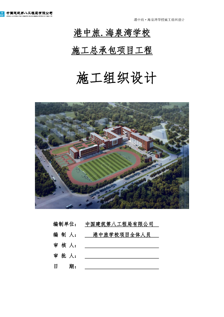 港中旅海泉湾学校施工总承包项目施工组织设计275页