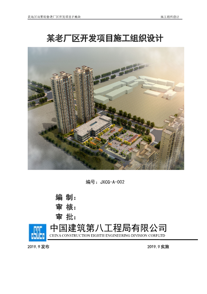 某老厂区开发项目施工组织设计233页2019